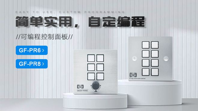 能解析及其在会议系统中的解决方案m6米乐可编程中控面板PR8：功(图1)